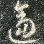 逼