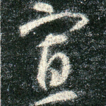 寡