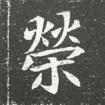 榮