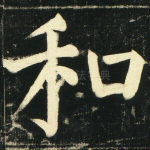 和