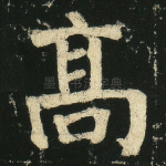 高