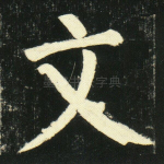 文