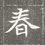春