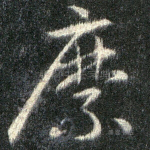 縻
