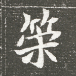 荣