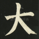 大
