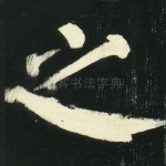 之