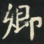 卿