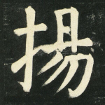 扬