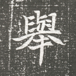 举