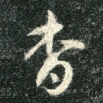 杳