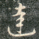 达