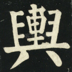 舆