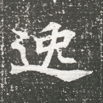 逸