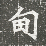 甸