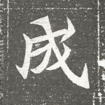 成