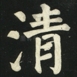 清