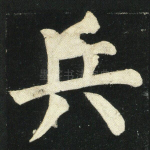 兵