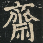 斋