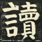 读