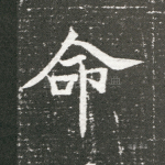 命