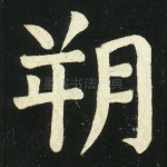 朔