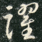 跃