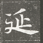 延
