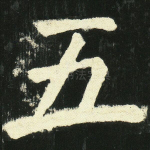 五