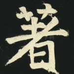 皆