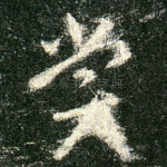 赏