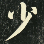 少