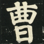 曹