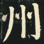 州