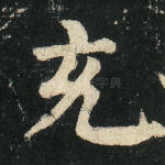 充