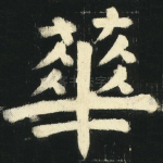 华