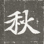 秋