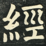 经