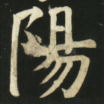 阳