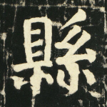 县