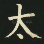 太