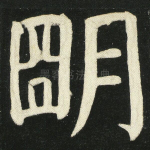 明