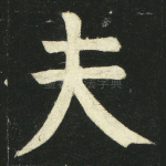 夫