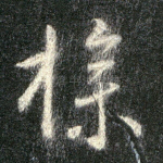 操