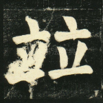 并