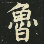 鲁