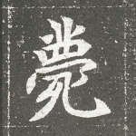 薨