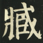 臧