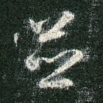 并
