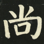 尚